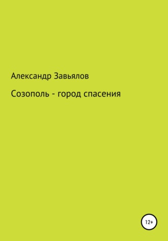 . Созополь – город спасения