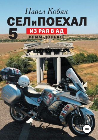 . Сел и Поехал 5. Из рая в ад