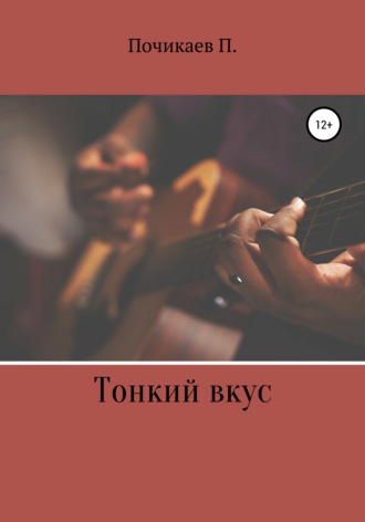 . Тонкий вкус