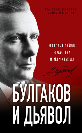 Анатолий Абрашкин. Булгаков и дьявол. Опасные тайны «Мастера и Маргариты»