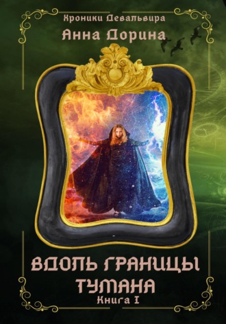 . Вдоль границы тумана