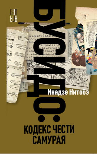 Инадзо Нитобэ. Бусидо. Кодекс чести самурая
