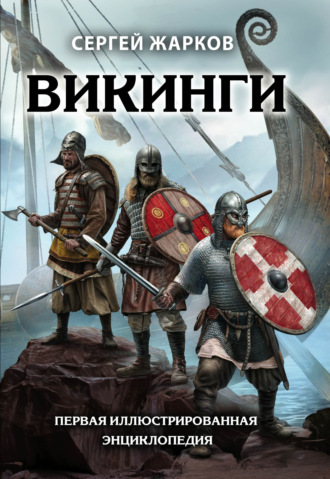 Сергей Жарков. Викинги