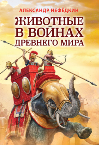 Александр Нефёдкин. Животные в войнах древнего мира