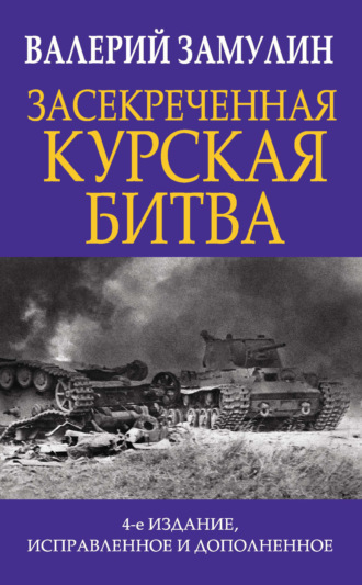 Валерий Замулин. Засекреченная Курская битва