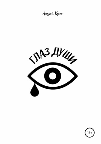 . Глаз души