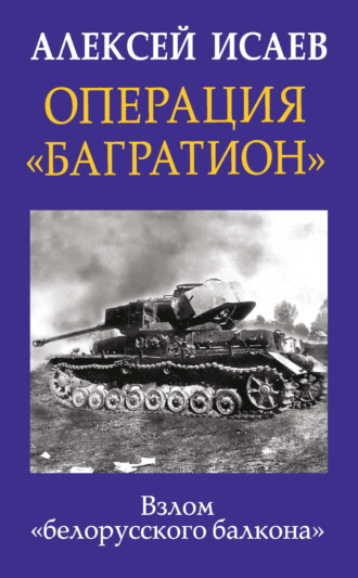 Алексей Исаев. Операция «Багратион». Взлом «белорусского балкона»