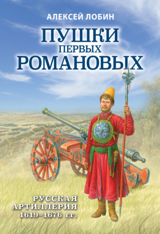 Алексей Лобин. Пушки первых Романовых. Русская артиллерия 1619–1676 гг