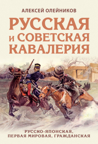 . Русская и советская кавалерия. Русско-японская, Первая Мировая, Гражданская