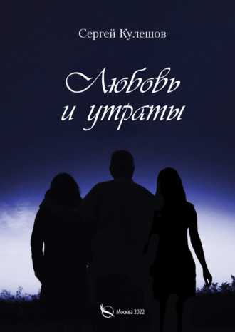 Сергей Кулешов. Любовь и утраты
