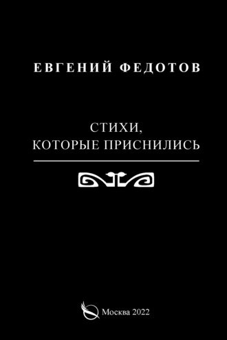 . Стихи, которые приснились