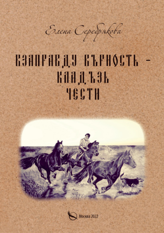. Взаправду верность – кладезь чести
