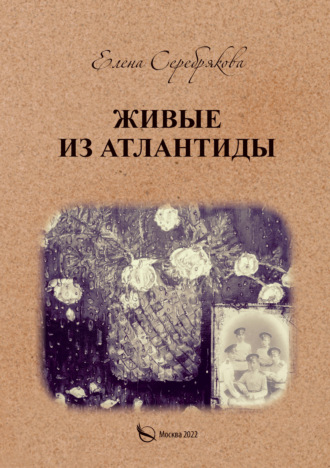 Елена Серебрякова. Живые из Атлантиды
