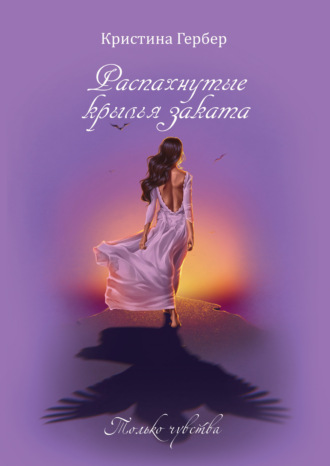 . Распахнутые крылья заката