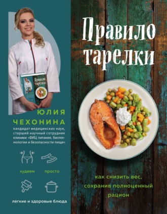 Юлия Чехонина. Правило тарелки. Как снизить вес, сохранив полноценный рацион