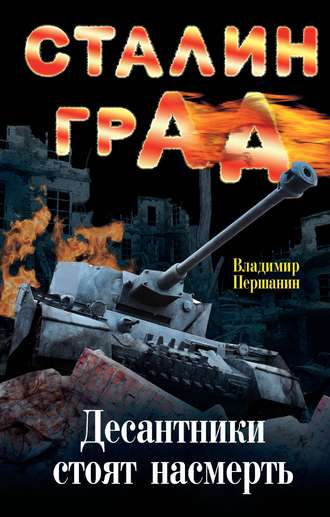 . Сталинград. Десантники стоят насмерть