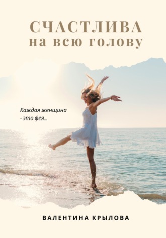 . Счастлива на всю голову