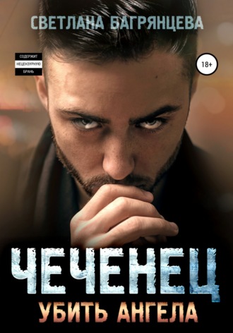 . Чеченец. Убить ангела