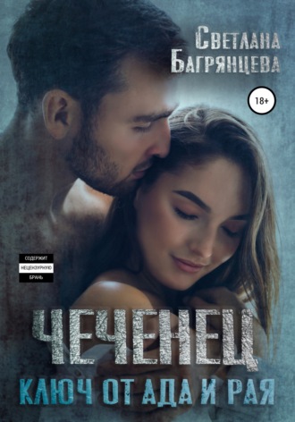 . Чеченец. Ключ от ада и рая