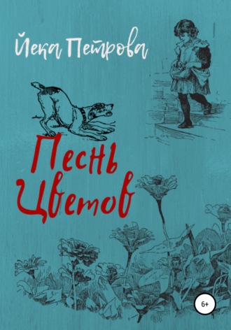 . Песнь цветов