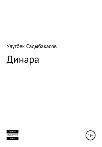 . Динара