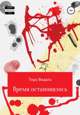 . Время остановилось