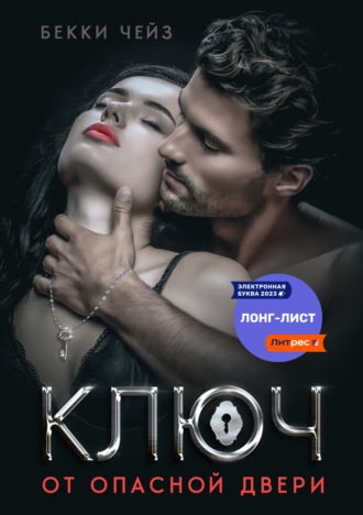Бекки Чейз. Ключ от опасной двери