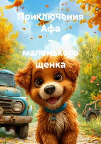 . Приключения Афа – маленького щенка