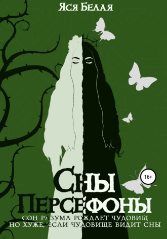 . Сны Персефоны