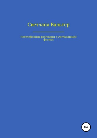 . Нетелефонные разговоры с учительницей физики