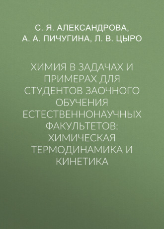 . Химия в задачах и примерах для студентов заочного обучения естественнонаучных факультетов: химическая термодинамика и кинетика