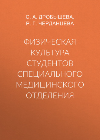 . Физическая культура студентов специального медицинского отделения