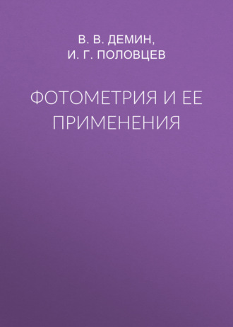 . Фотометрия и ее применения