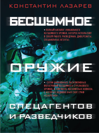 Константин Александрович Лазарев. Бесшумное оружие спецагентов и разведчиков. Иллюстрированная энциклопедия