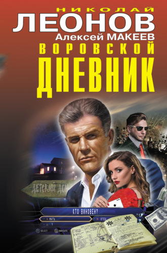 . Воровской дневник