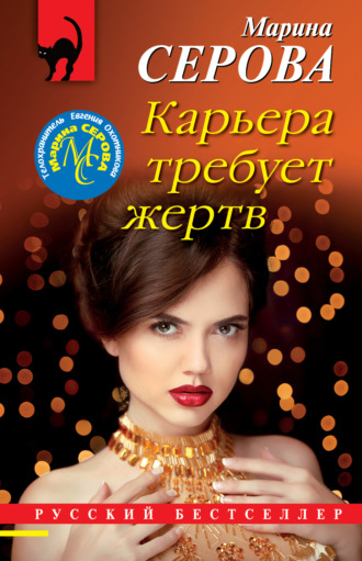 Марина Серова. Карьера требует жертв