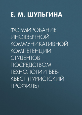 . Формирование иноязычной коммуникативной компетенции студентов посредством технологии веб-квест (туристский профиль)