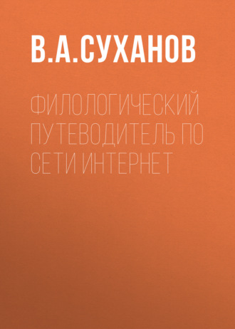 . Филологический путеводитель по сети Интернет