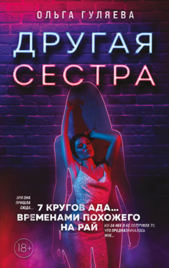 . Другая сестра