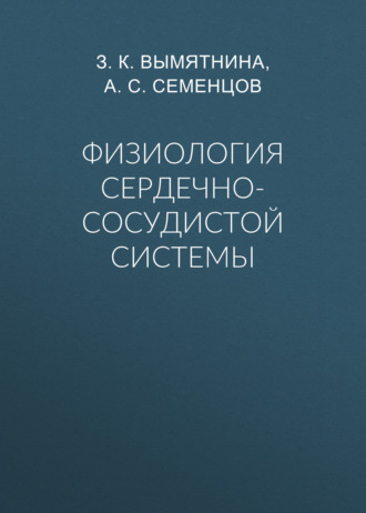 . Физиология сердечно-сосудистой системы