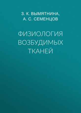 . Физиология возбудимых тканей