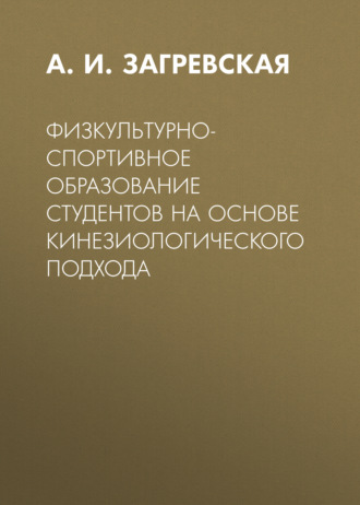 . Физкультурно-спортивное образование студентов на основе кинезиологического подхода