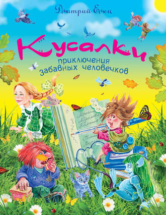 . Кусалки