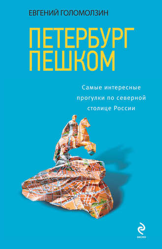 . Петербург пешком. Самые интересные прогулки по Северной столице России