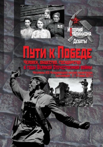 Сборник статей. Пути к Победе. Человек, общество, государство в годы Великой Отечественной войны