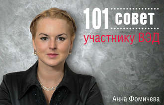 Анна Фомичева. 101 совет участнику ВЭД