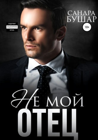 . Не мой отец
