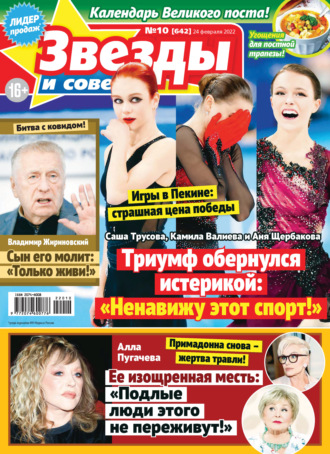 . Звёзды и советы №10/2022