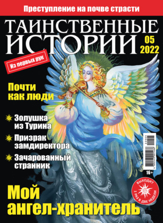 . Таинственные истории №05/2022