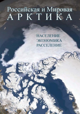 . Российская и Мировая Арктика. Население, экономика, расселение